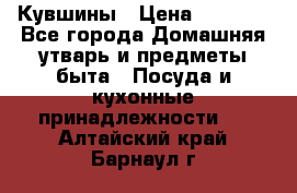 Кувшины › Цена ­ 3 000 - Все города Домашняя утварь и предметы быта » Посуда и кухонные принадлежности   . Алтайский край,Барнаул г.